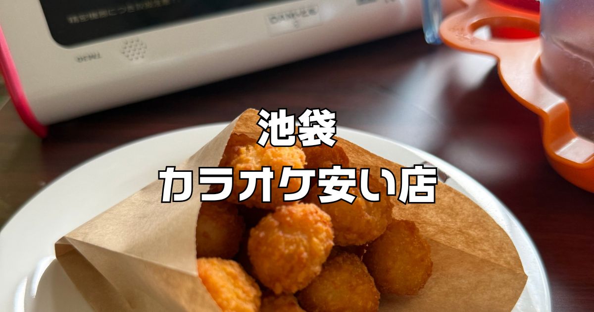 池袋のカラオケ安い店