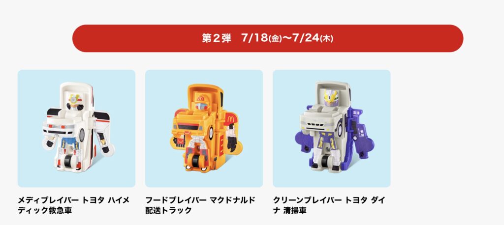 マクドナルドハッピーセット次回