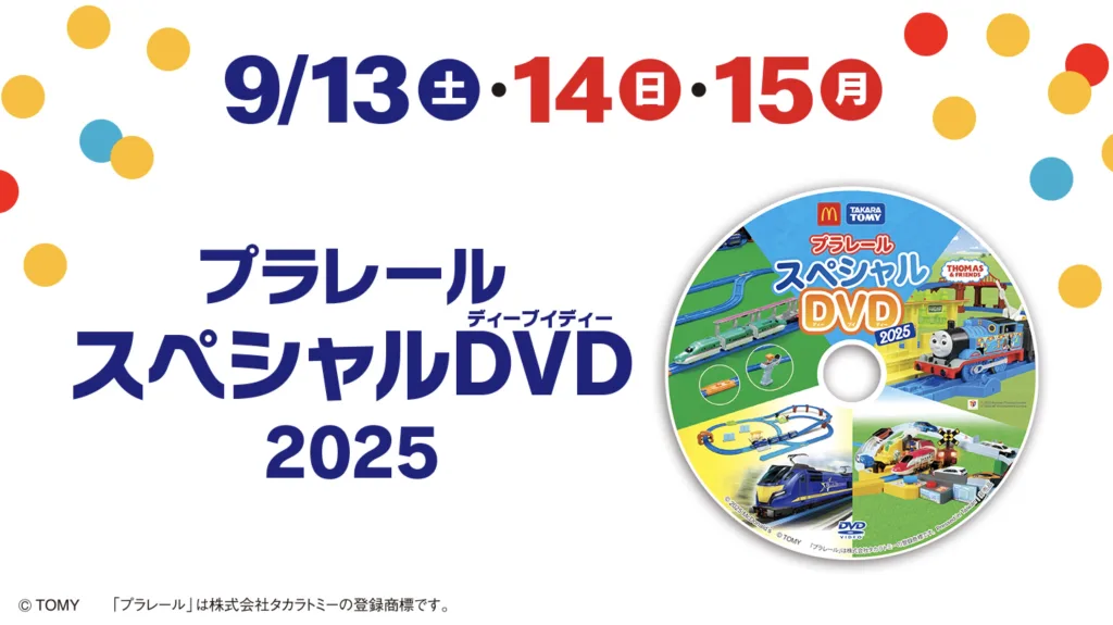 ハッピーセットプラレール