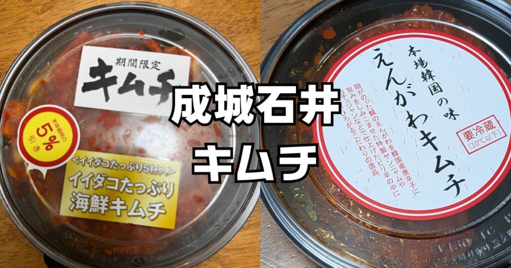 成城石井キムチ