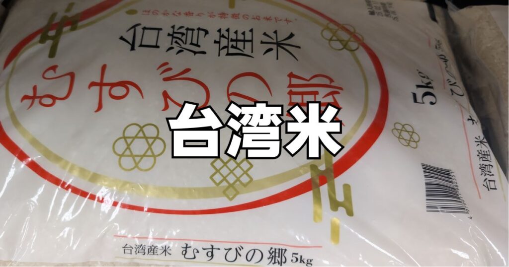 台湾米スーパー