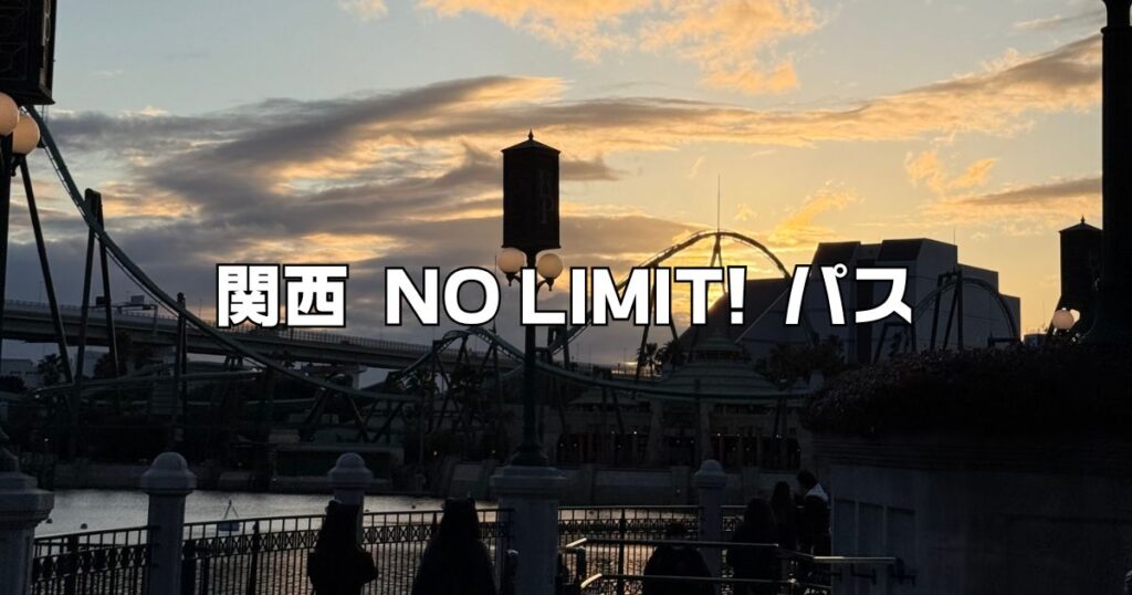 ユニバ関西ありがとうパス