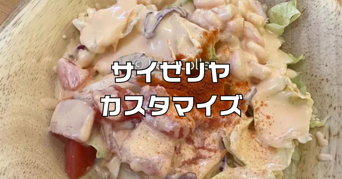 サイゼリヤカスタム