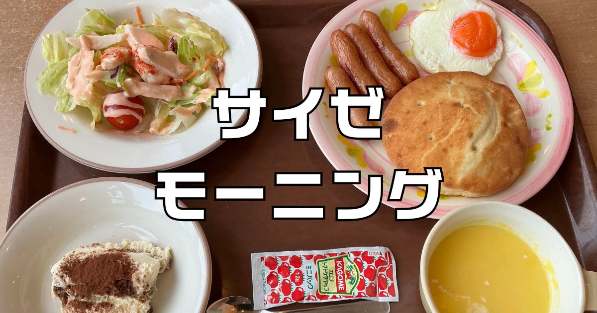 朝サイゼ実施店舗