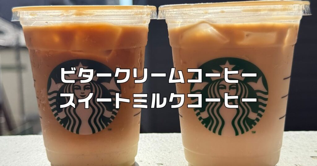 ビタークリームコーヒーのおすすめカスタマイズ