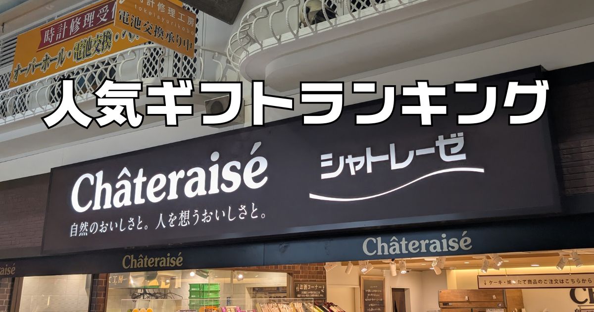シャトレーゼ人気ギフトランキング