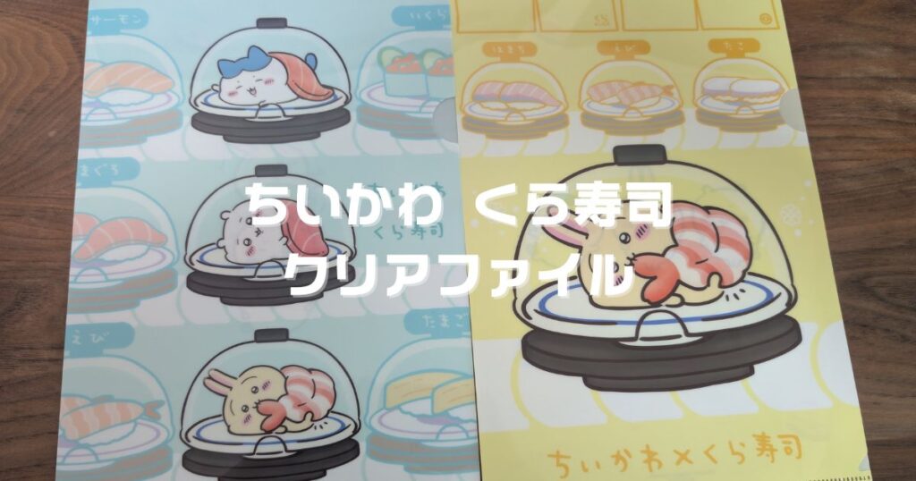 ちいかわくら寿司クリアファイル