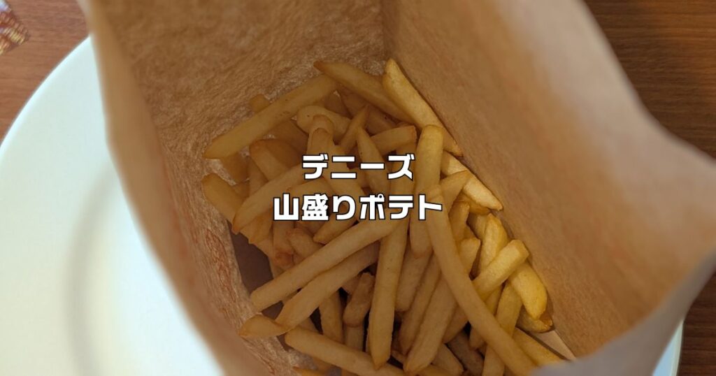デニーズ山盛りポテト