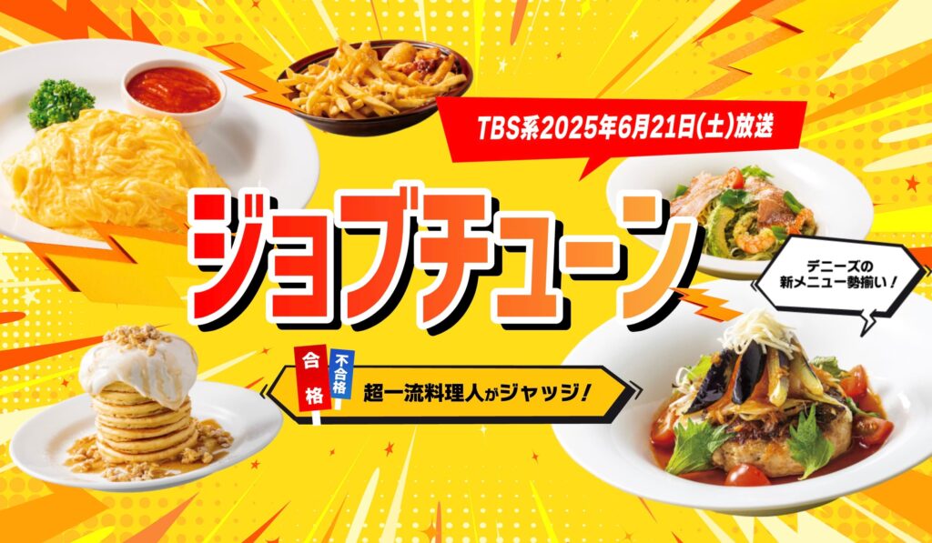 デニーズジョブチューン2025