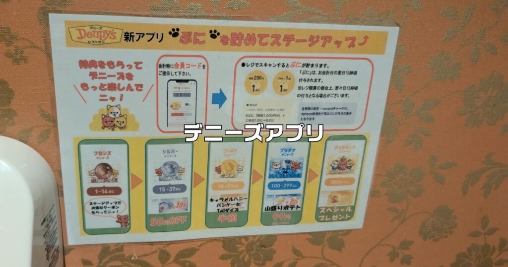 デニーズアプリぷに