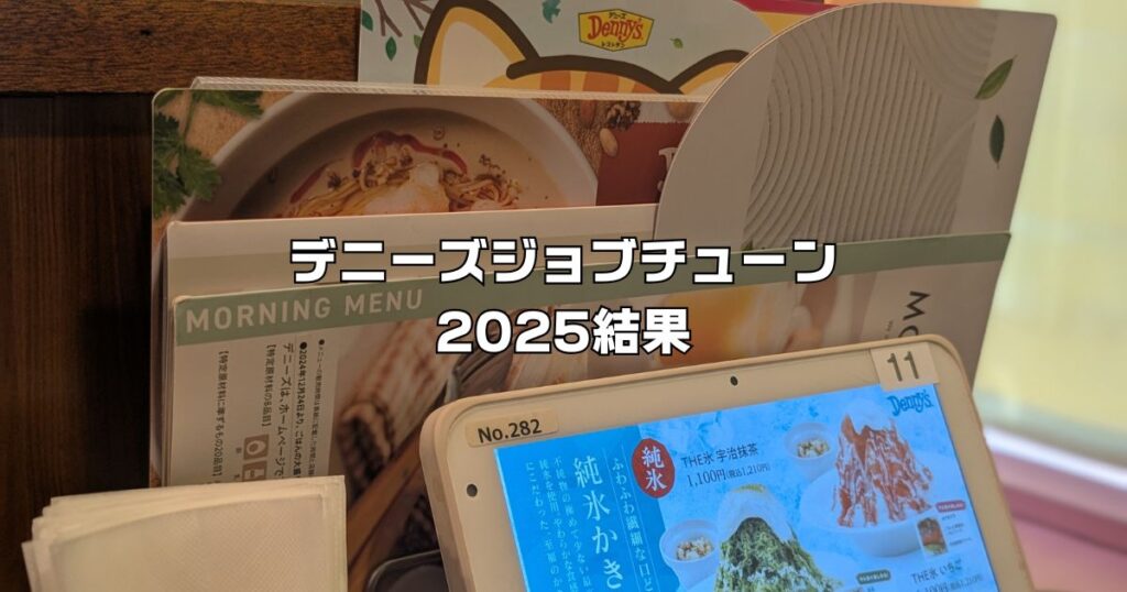 デニーズジョブチューン結果2025