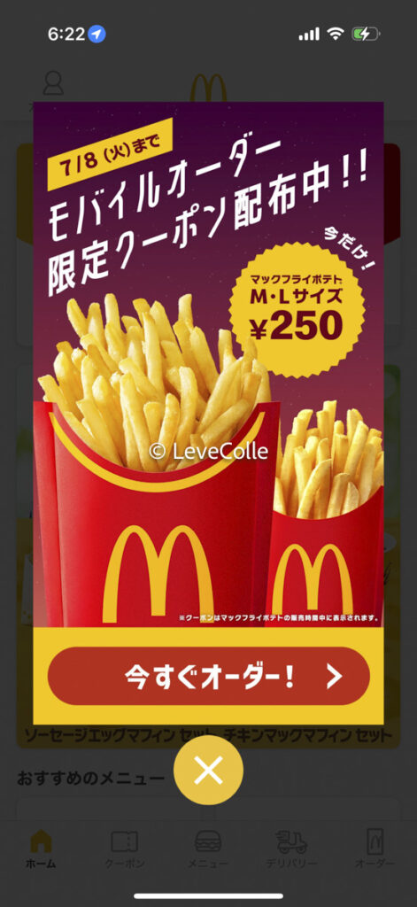 マック公式アプリクーポン