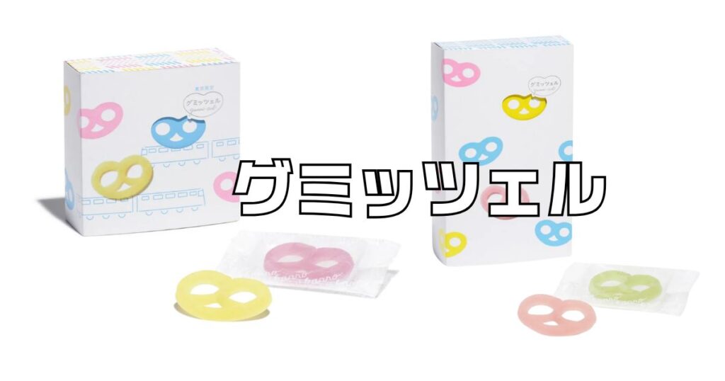 グミッツェル東京駅