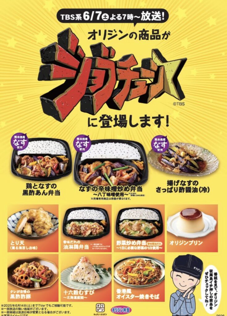 ジョブチューンオリジン弁当