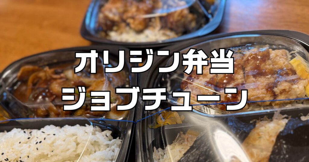 ジョブチューンオリジン弁当