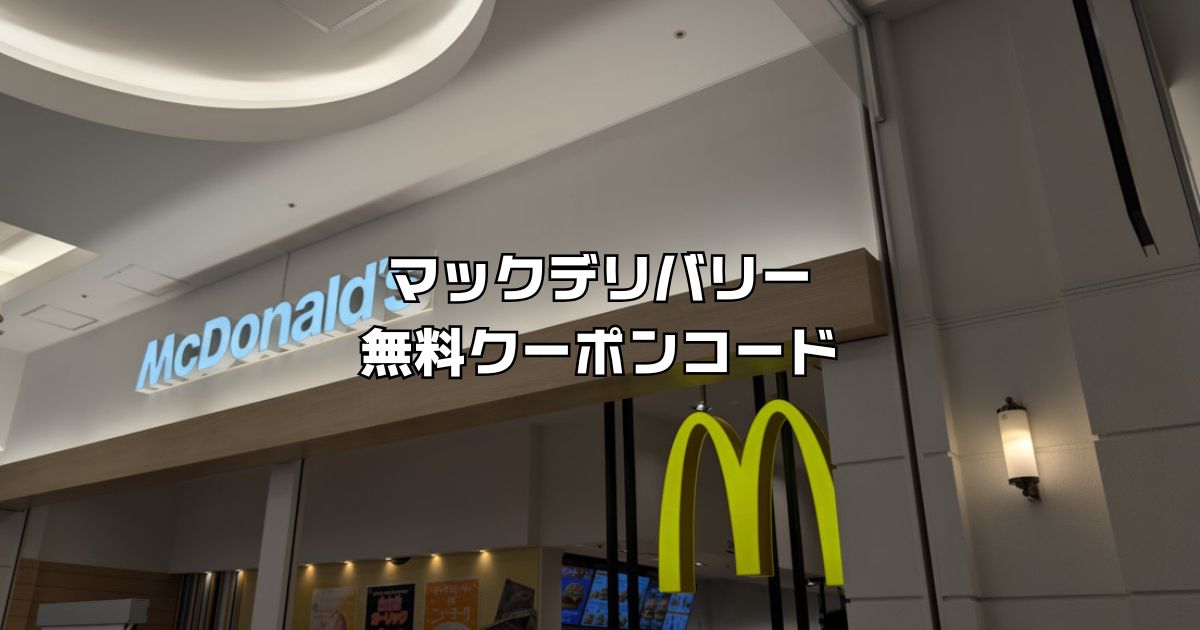 マクドナルドデリバリー無料クーポンコード
