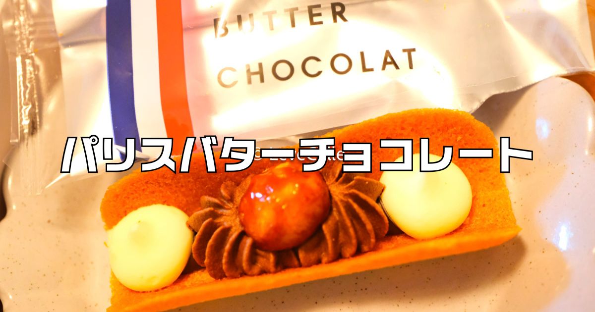 paris-butter-chocolate