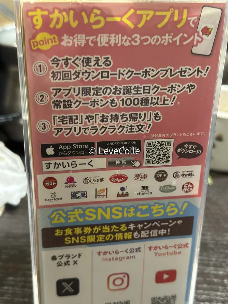 しゃぶ葉すかいらーくアプリ