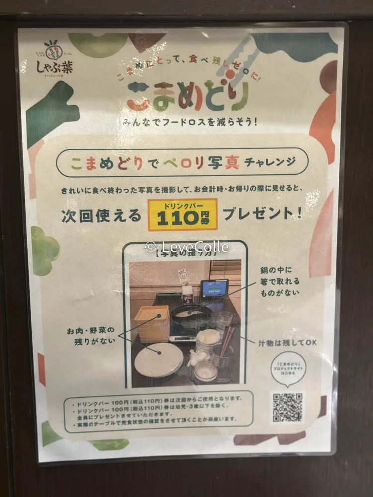 しゃぶ葉フードロスクーポン