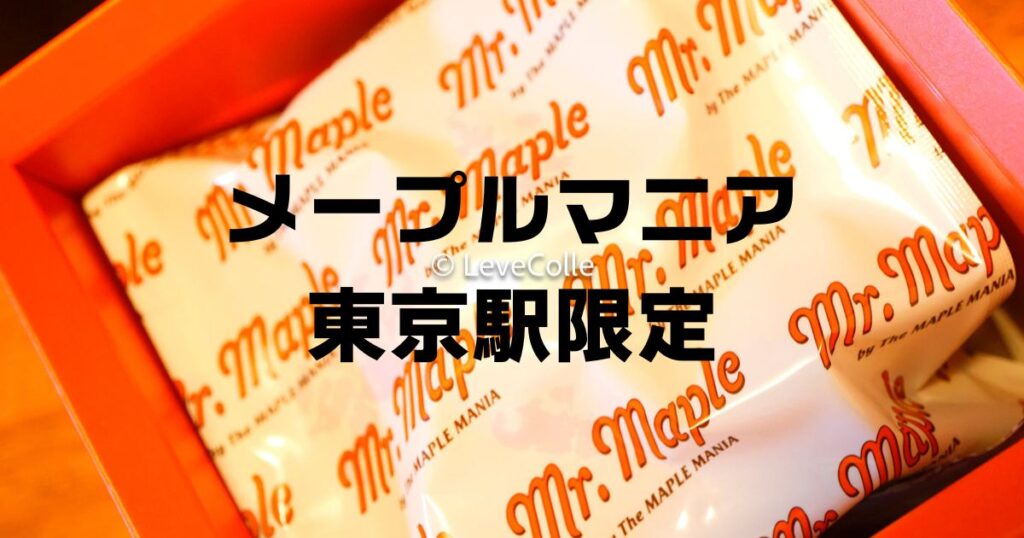 メープルマニア東京駅限定商品