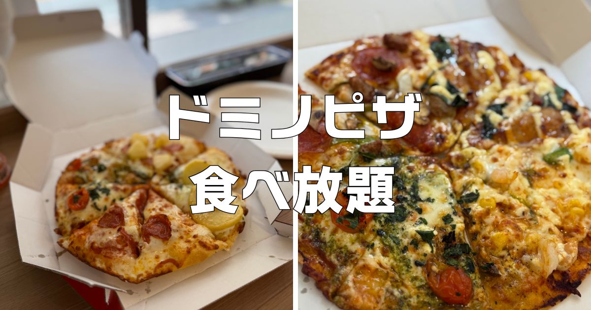 ドミノピザ食べ放題店舗と値段