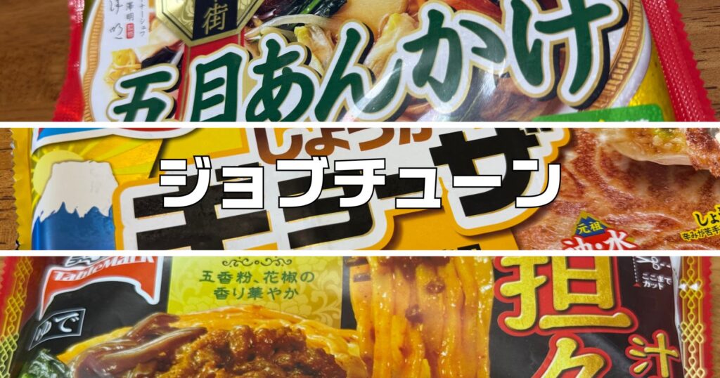 ジョブチューン冷凍食品中華