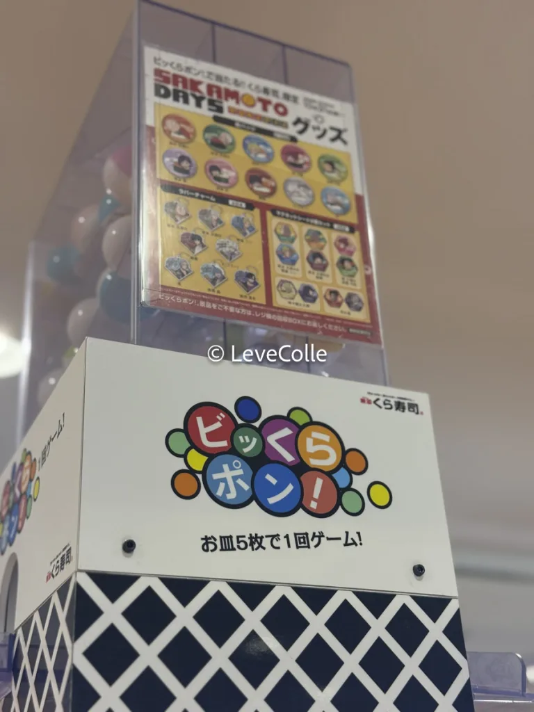 くら寿司ビッくらポンSAKAMOTODAYS