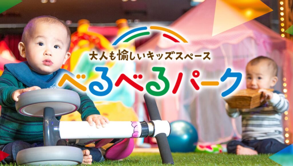 べるべるパーク