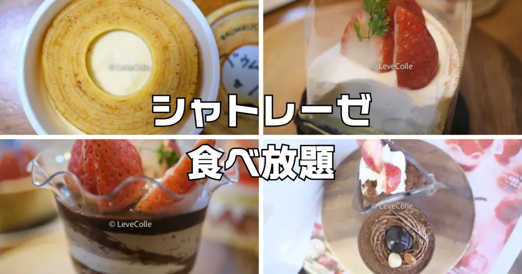 シャトレーゼ食べ放題店舗