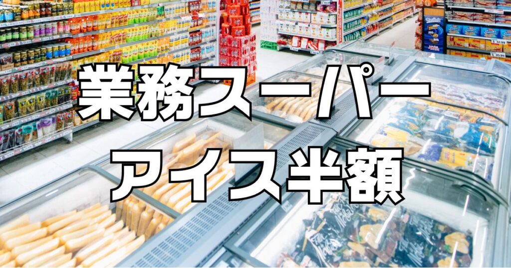業務スーパーアイス半額