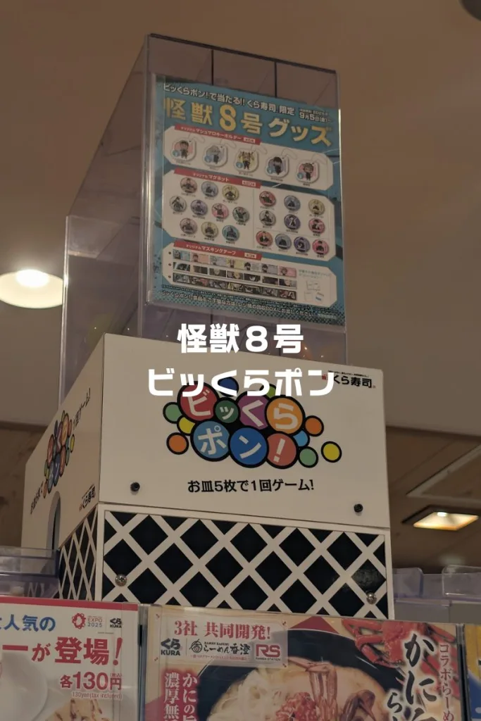 怪獣８号グッズくら寿司ビッくらポン
