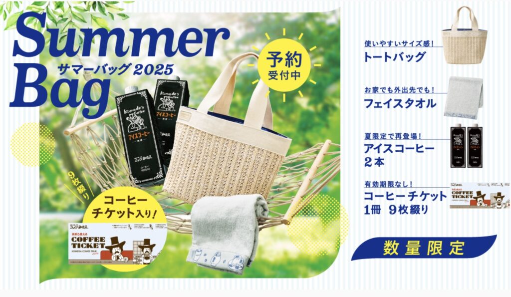 コメダ珈琲サマーバッグ