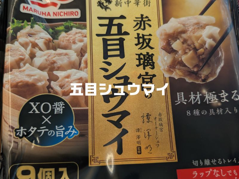 マルハニチロ赤坂離宮の五目シュウマイ