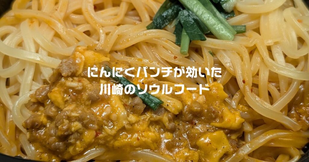 にんにくパンチが効いた川崎のソウルフード