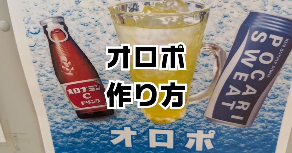 オロポ作り方