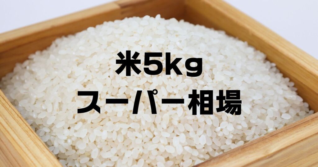 米5キロ値段スーパー相場
