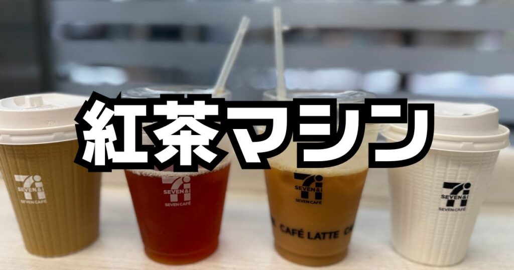セブンイレブン紅茶マシン店舗