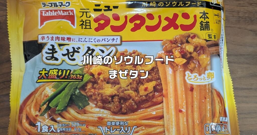 元祖ニュー担々麺本舗監修まぜタン大盛り