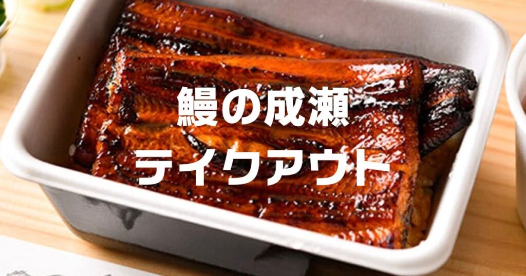 鰻の成瀬テイクアウト温め方