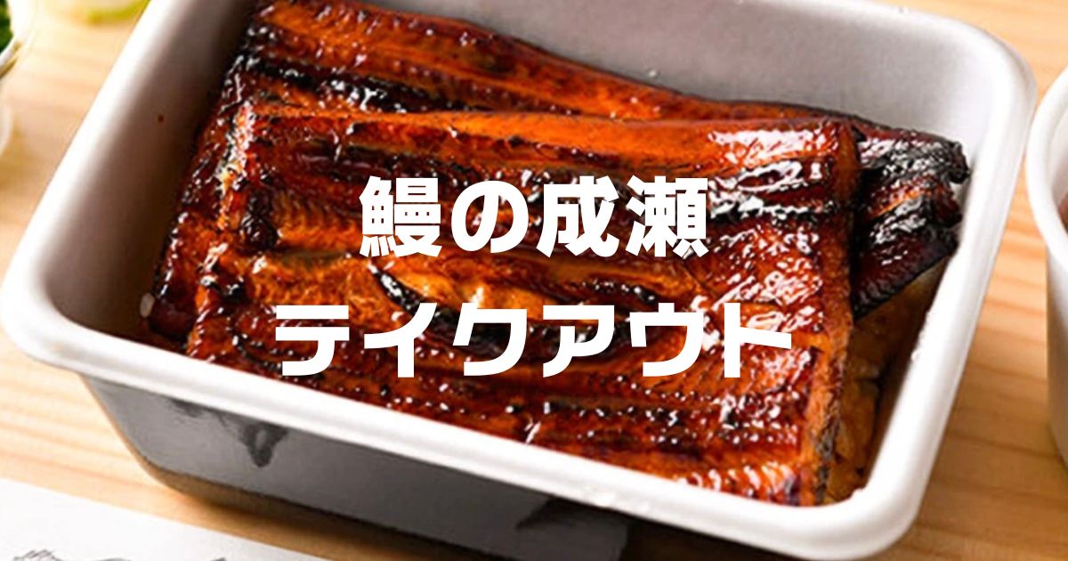 鰻の成瀬テイクアウト温め方