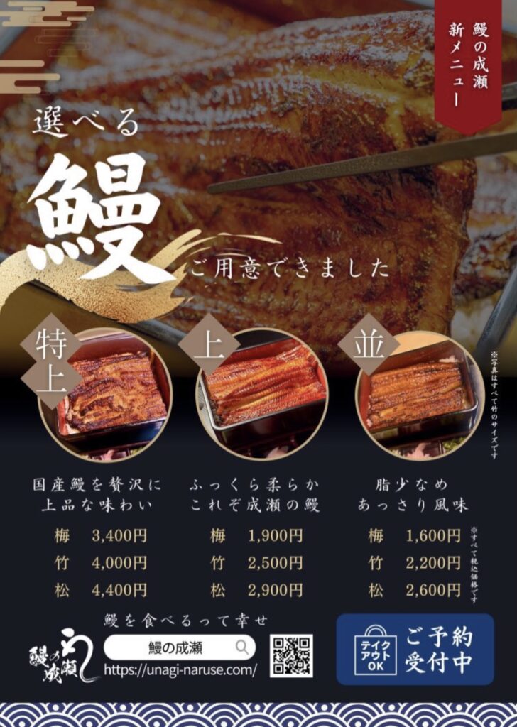 鰻の成瀬テイクアウトメニュー