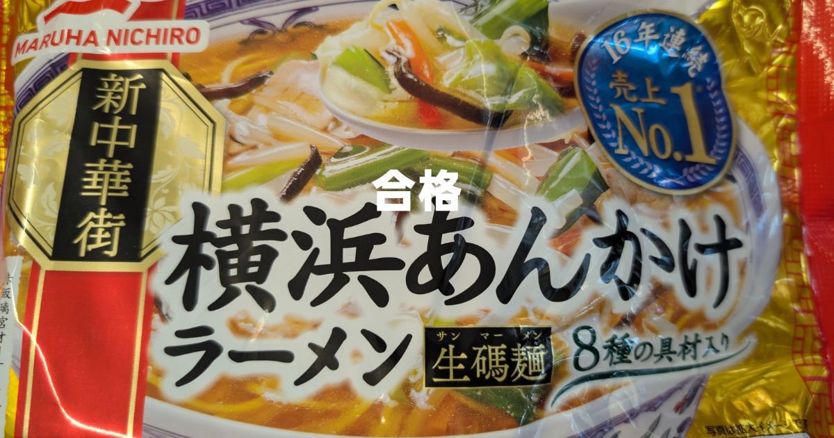 横浜あんかけラーメン