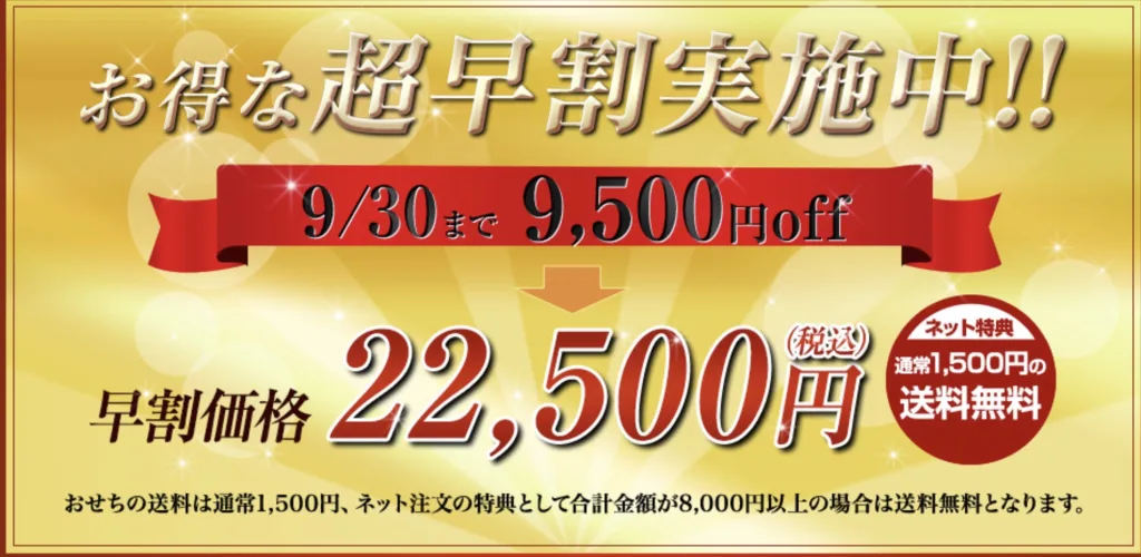 道楽おせち早割