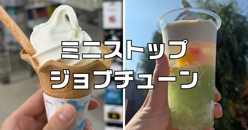 ミニストップジョブチューン