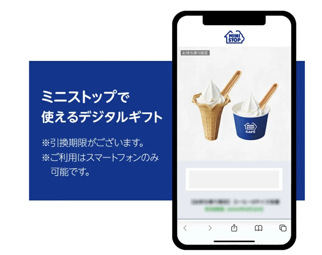 ミニストップデジタルギフト