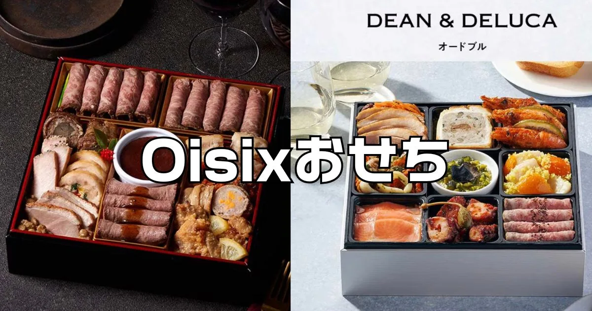 オイシックスおせち2026予約