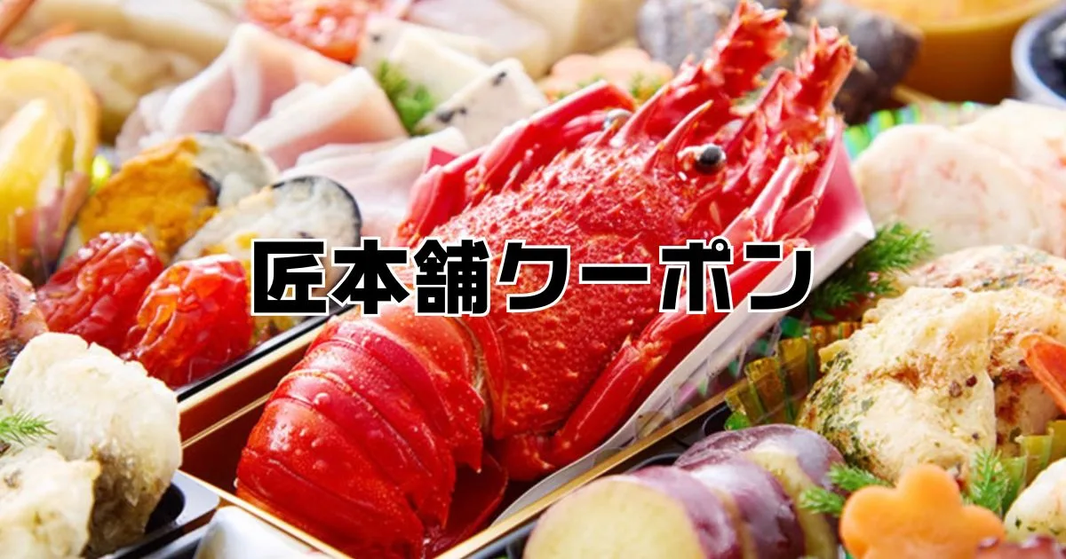 匠本舗クーポン