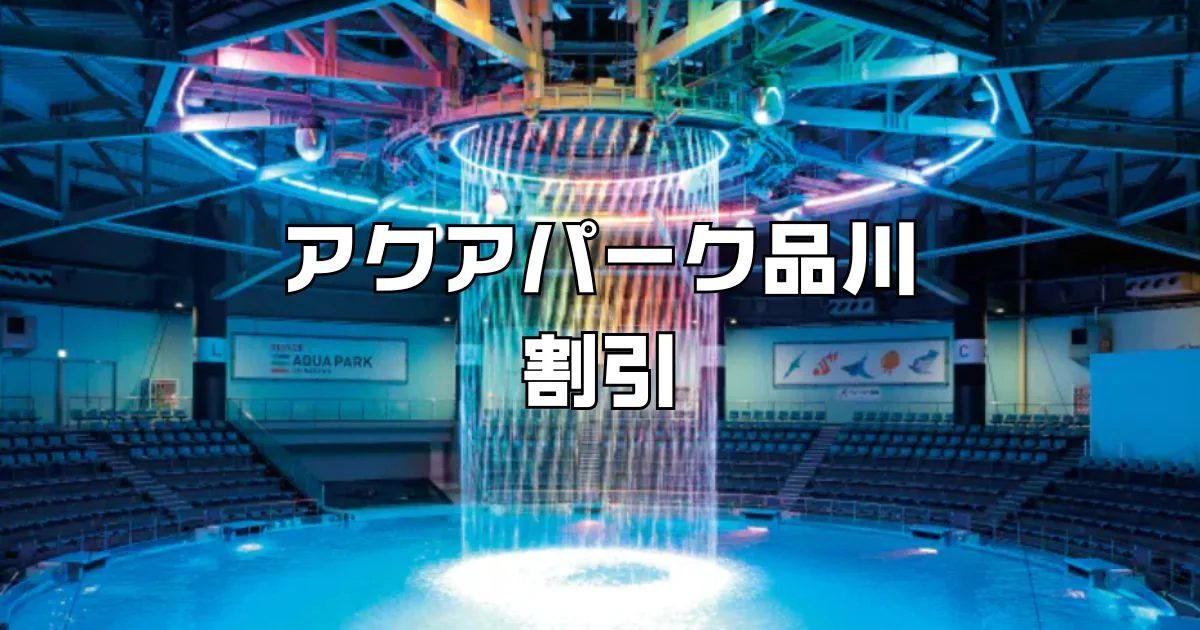 アクアパーク品川割引コンビニ