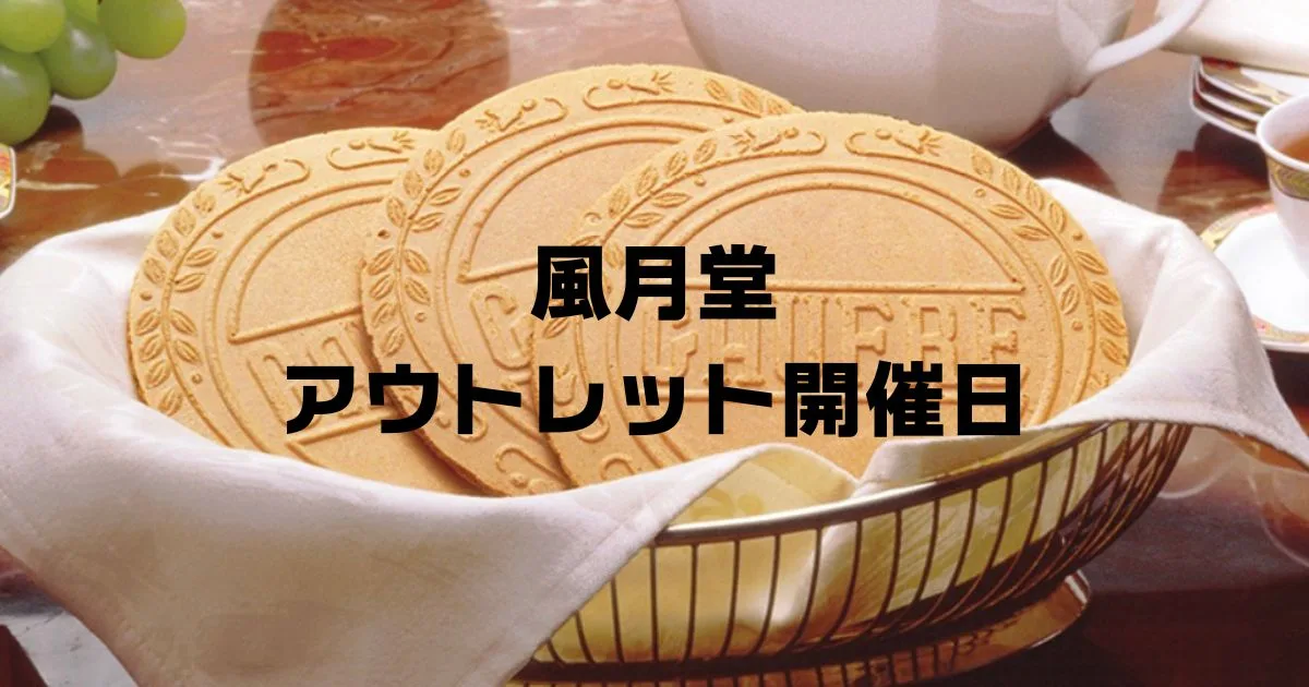 東京風月堂アウトレット川口