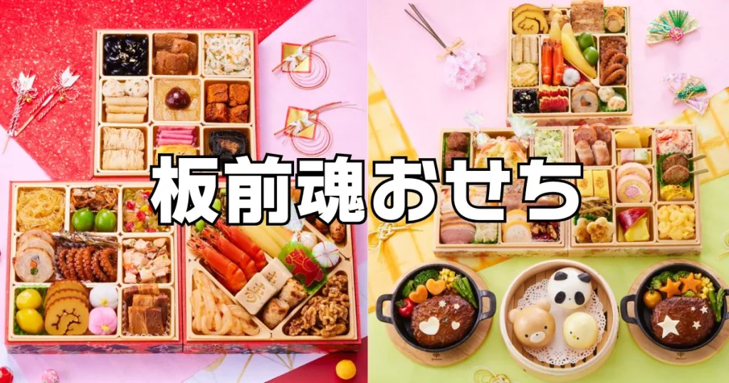 板前魂おせち2026